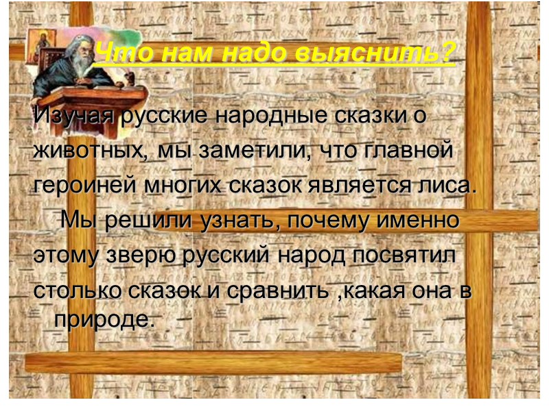 Что нам надо выяснить? Изучая русские народные сказки о животных, мы заметили, что главной